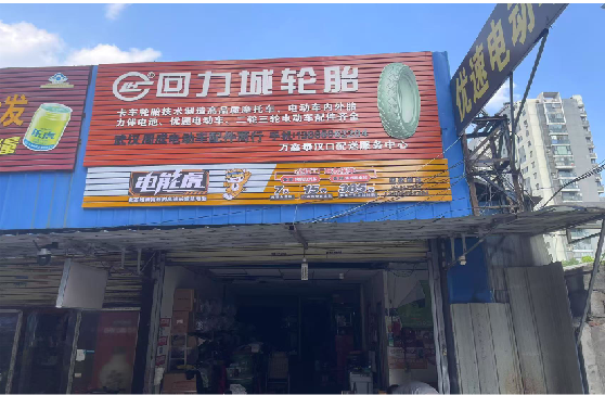巴塘门头店招