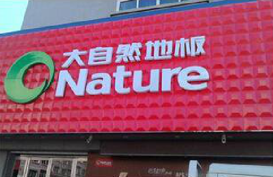 巴塘门头招牌制作就选最合适的材料。