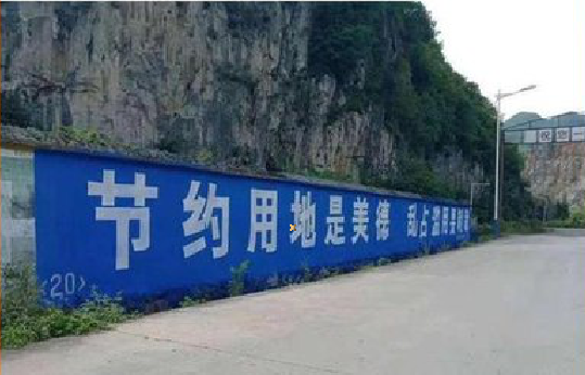 巴塘墙体广告制作中那些醒目的标语。