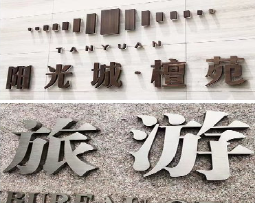 巴塘日常生活中常见的广告金属字。