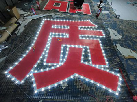 巴塘挂网发光字的制作流程。