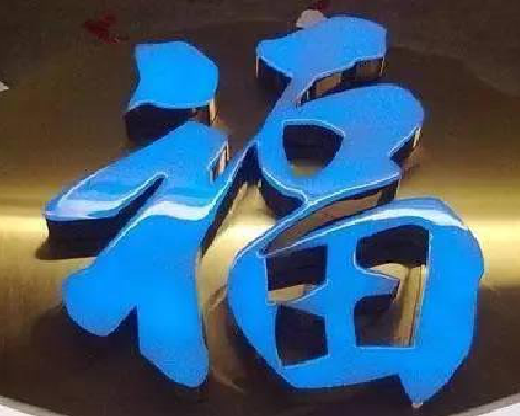 巴塘树脂字发黄或坏了,自己怎么修?